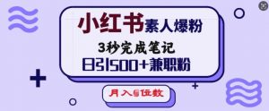 小红书素人爆粉,3秒完成笔记,日引500+兼职粉,月入5位数-网创星球