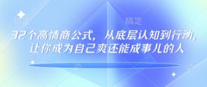 32个高情商公式,从底层认知到行动,让你成为自己爽还能成事儿的人,133节完整版-网创星球