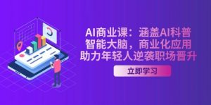 AI商业课：涵盖AI科普，智能大脑，商业化应用，助力年轻人逆袭职场晋升-网创星球