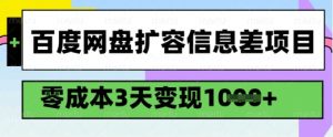 百度网盘扩容信息差项目，零成本，3天变现1k，详细实操流程-网创星球