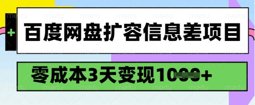 百度网盘扩容信息差项目,零成本,3天变现1k,详细实操流程-网创星球