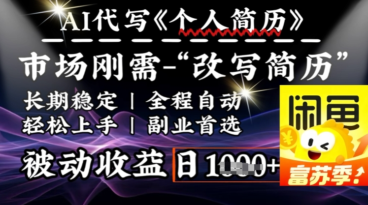 史诗级，AI全自动优化简历，一分钟完成交付，结合人人刚需，轻松日入多张-网创星球