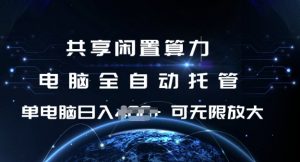 共享闲置算力，电脑全自动托管， 单机日入1张，可矩阵放大【揭秘】-网创星球