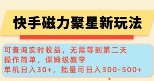 快手磁力新玩法，可查询实时收益，单机30+，批量可日入3到5张【揭秘】-网创星球