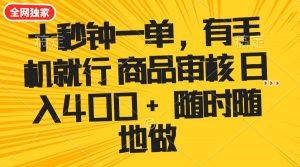 十秒钟一单 有手机就行 随时随地可以做的薅羊毛项目 单日收益400+-网创星球