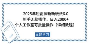 2025年短剧拉新新玩法，新手日入2000+，个人工作室可批量做【详细教程】-网创星球