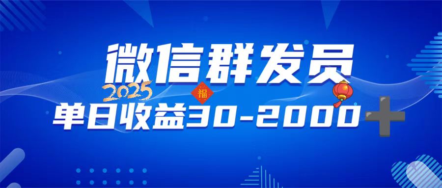 微信群发员，单日日入30-2000+，不限时间地点，随时随地都可以做-网创星球