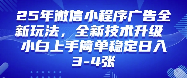 2025年微信小程序最新玩法纯小白易上手，稳定日入多张，技术全新升级【揭秘】-网创星球