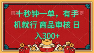 十秒钟一单 有手机就行 随时随地都能做的薅羊毛项目 日入400+-网创星球