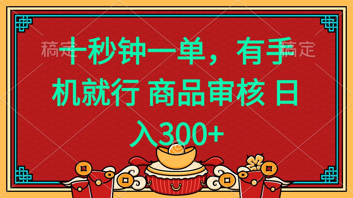 十秒钟一单 有手机就行 随时随地都能做的薅羊毛项目 日入400+-网创星球