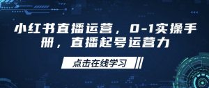 小红书直播运营，0-1实操手册，直播起号运营力-网创星球