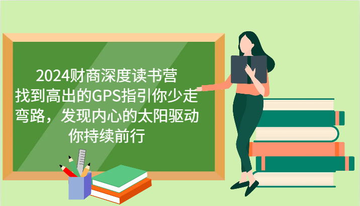 财商深度读书营，找到高出的GPS指引你少走弯路，发现内心的太阳驱动你持续前行 更新-网创星球