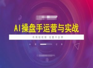 AI操盘手运营实战课程,布局短祝频,流量不会停-网创星球