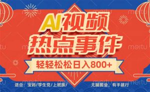 头条AI视频热点事件， 无脑掘金，有手就行，轻轻松松日入600+-网创星球