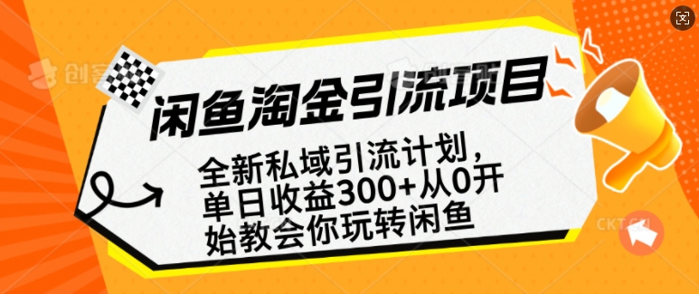 闲鱼淘金私域引流计划，从0开始玩转闲鱼，副业也可以挣到全职的工资-网创星球