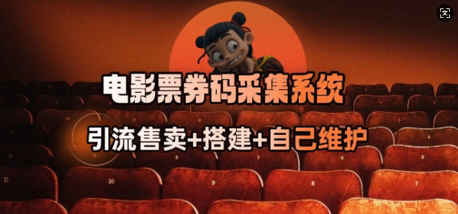 电影票券码采集系统_从商户放单转型做抢单达人-网创星球