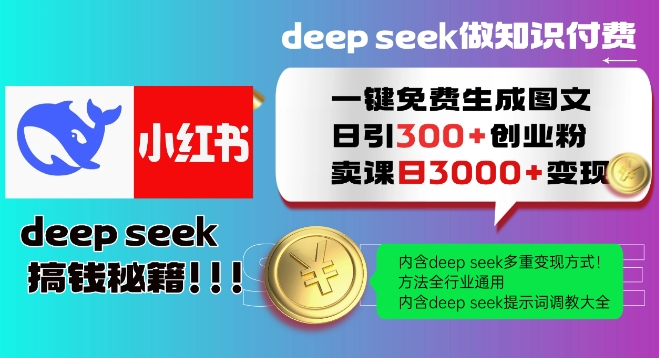 Deepseek一键免费生成小红书图文日引300+创业粉，日变现多张教程，方法全行业通用！-网创星球