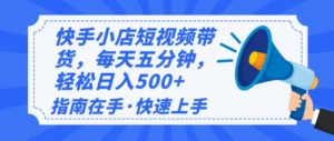 2025最新快手小店运营，单日变现500+  新手小白轻松上手！-网创星球