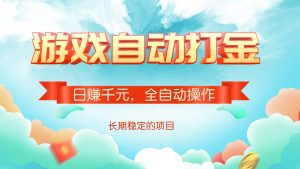 游戏自动打金，日赚千元，全自动操作-网创星球