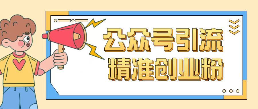 公众号引流创业粉玩法，0基础即可轻松掌握流量-网创星球