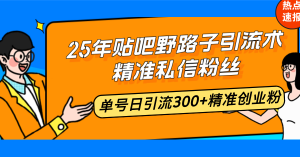 25年贴吧野路子引流术,精准私信粉丝,单号日引流300+精准创业粉-网创星球
