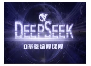 Deepseek零基础AI编程课-deepseek教程-网创星球