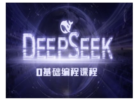Deepseek零基础AI编程课-deepseek教程-网创星球