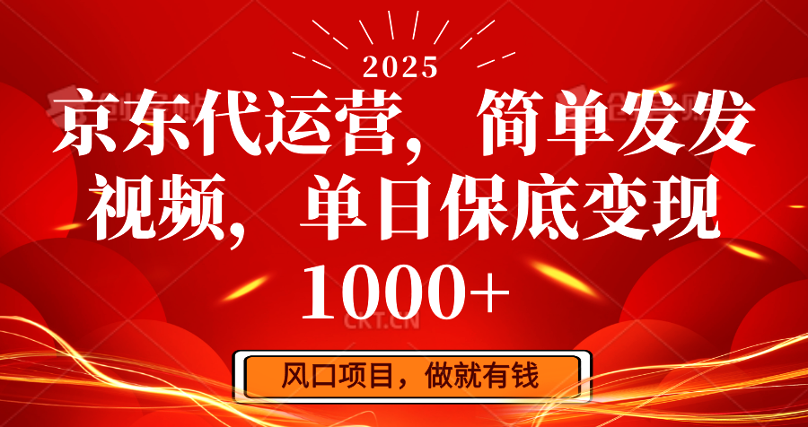 京东代运营,简单发发视频,单日保底变现1000+-网创星球