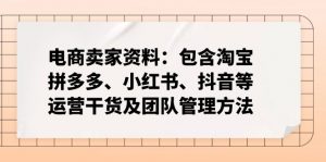 电商卖家资料:包含淘宝、拼多多、小红书、抖音等运营干货及团队管理方法-网创星球