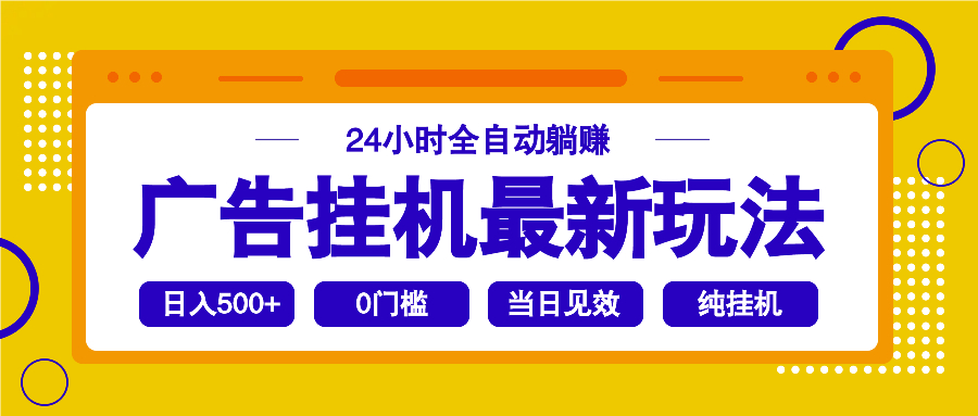 2025广告挂机最新玩法，24小时全自动躺赚-网创星球