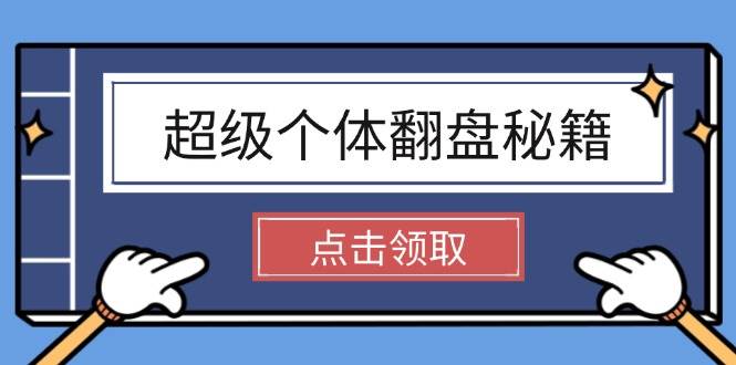 超级个体翻盘秘籍：掌握社会原理，开启无限游戏之旅，学会创造财富-网创星球