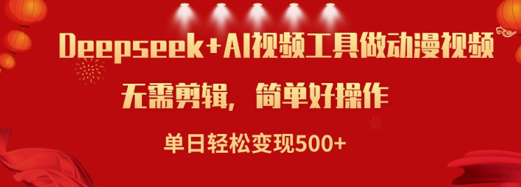 利用Deepseek和AI工具做小说视频，单日轻松变现5张-网创星球