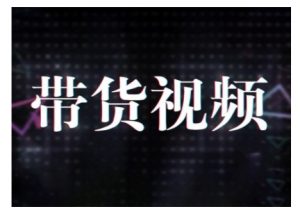 原创短视频带货10步法，短视频带货模式分析 提升短视频数据的思路以及选品策略等-网创星球