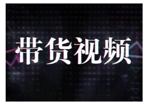 原创短视频带货10步法，短视频带货模式分析 提升短视频数据的思路以及选品策略等-网创星球