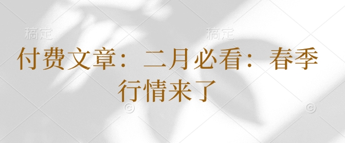 付费文章：二月必看：春季行情来了-网创星球