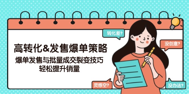 高转化&发售爆单策略，爆单发售与批量成交裂变技巧，轻松提升销量-网创星球