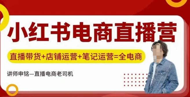 小红书电商直播训练营，直播带货+店铺运营+笔记运营-网创星球