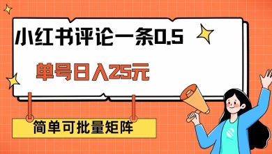 小红书评论一条0.5元 单账号一天可得25元 可矩阵操作 简单无脑靠谱【揭秘】-网创星球