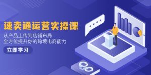 速卖通运营实操课,从产品上传到店铺布局,全方位提升你的跨境电商能力-网创星球