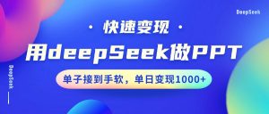 用DeepSeek做PPT，快速变现，单子接到手软，单日变现1000+-网创星球