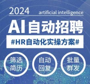 人人都可以学的AI自动化招聘课，0基础可学，人工智能自动招聘解放HR-网创星球