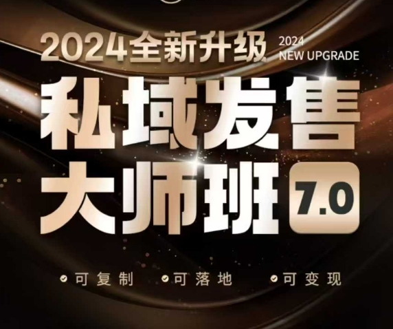 私域发售大师班7.0版，发售界鼻祖，又是一次升级迭代，从底层逻辑，到8大模型的细致落地讲解(录音)-网创星球