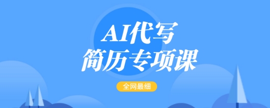 AI代写简历专项课，全网最全面的最简单的简历修改教程，一单15-50元，首月盈利5000+-网创星球