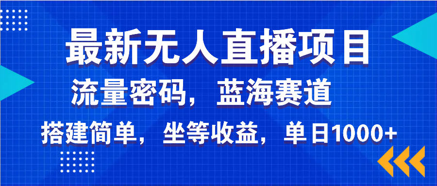 最新无人直播项目—美女电影游戏，轻松日入3000+，蓝海赛道流量密码，…-网创星球