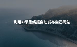 利用AI采集线报发布到自己网站-网创星球