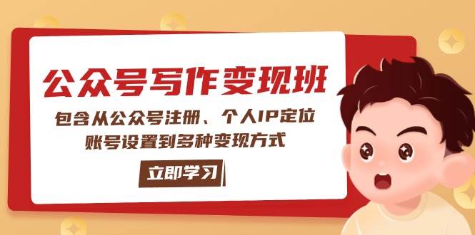 公众号变现班:包含从公众号注册、个人IP定位、账号设置到多种变现方式-网创星球