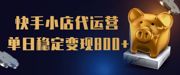 【快手小店代运营】限时托管计划，全程喂饭，单日稳定变现5张【揭秘】-网创星球
