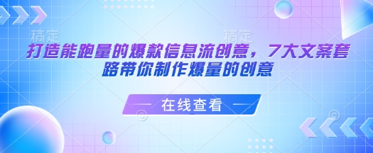 打造能跑量的爆款信息流创意，7大文案套路带你制作爆量的创意-网创星球