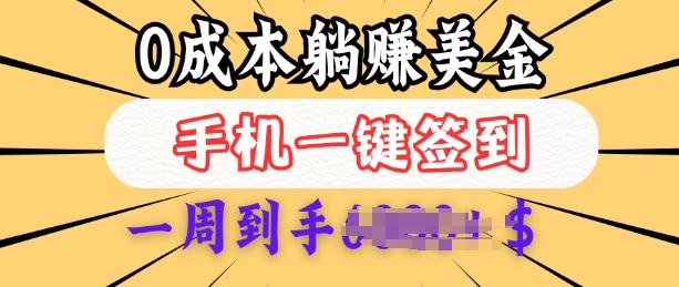 0成本白嫖美金，每天只需签到一次，三天躺Z多张，无需经验小白有手机就能做-网创星球