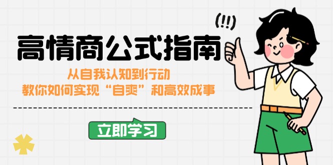 高情商公式完结版：从自我认知到行动，教你如何实现“自爽”和高效成事-网创星球